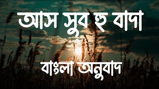 Assubhu Bada Full  Allahu Allah  আস সুব হু বাদা । আল্লাহু আল্লাহ Bangla Translation বাংলা অনুবাদ [upl. by Enoid]