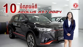 10 ចំណុចនៃរថយន្ត Dongfeng Aeolus AX7 ដែរទទួលបានការចាប់អារម្មណ៏ខ្លាំង ជាពិសេសផ្តល់ជូនតម្លៃពិសេស [upl. by Holbrooke295]