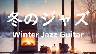 ギターの音色にゆったりと癒される ジャズ ギター BGM リラックス、睡眠、勉強、仕事に最適な心地よいジャズ音楽 心地いい冬ジャズ  Winter Jazz Music Guitar Solo [upl. by Cissiee]