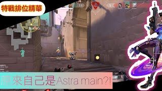 現在才發現自己是Astra main ｜特戰英豪｜ [upl. by Ahkeber]