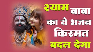 किस्मत बदल जाएगी ये श्याम भजन जरूर सुने  New Shyam Baba Bhajan 2024 [upl. by Benioff589]