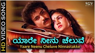 Yaare Neenu Cheluve  HD Video Song  Naanu Nanna Hendthi  Ravichandran  Urvashi  K J Yesudas [upl. by Yraht]