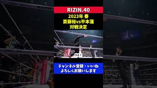 平本蓮vs斎藤裕の対戦発表で会場内が異常な盛り上がりを見せた瞬間【RIZIN40】 [upl. by Auric837]