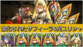 【ランク1700】強化されたサフィーラamp光ユリシャが強すぎる【パズドラ】 [upl. by Magnien29]