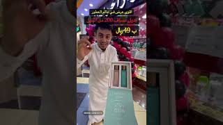 العطور حبتين ب 49﷼😱🔥🔥 اكسبلور ترندات explore تخفيضات foryou ترند عروض جديد تخفضات [upl. by Kara]