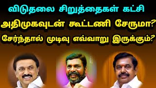 Will the Viduthalai siruthaigal join an alliance with the ADMK What will be the result if added [upl. by Neelyhtak]