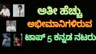 Top 5 Kannada actors with highest followers [upl. by Salman603]