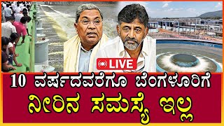 🔴Live  No Water problem in Bengaluru  10 ವರ್ಷದವರೆಗೂ ಬೆಂಗಳೂರಿಗೆ ನೀರಿನ ಸಮಸ್ಯೆ ಇಲ್ಲ  Siddaramaiah [upl. by Ixela]