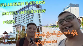 UAE Fujairah မြို့ 5 Stars Hotel မှာ Interview Pass ဖြစ်တဲ့ ညီငယ် ညီမငယ် တို့ရဲ့ ရင်တွင်းစကား [upl. by Tiffy]