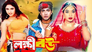 Lokkhi Bou  লক্ষ্মী বউ  Bangla Movie  Shakib Khan  Shabnur  Razzak  Kabila  Bengali Film New [upl. by Stephania654]