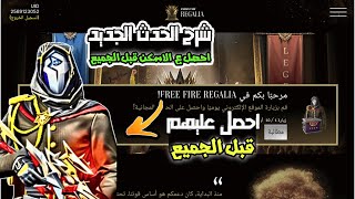 فري فاير  شرح الحدث الجديد حدث REGALIA الغامض  سكن أسطوري مجانا [upl. by Yurt]