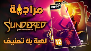 Sundered Eldritch Edition لعبة بلا تصنيف  مراجعة [upl. by Fulviah]