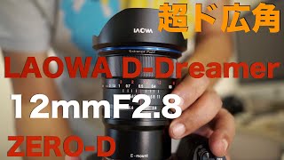 LAOWA 12mmF28 ZEROD・楽しくも難しい超ド広角レンズ・見るもの全てがそのままには写らない！ [upl. by Grote]