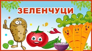 ЗЕЛЕНЧУЦИ 🍆🍅 🌽  Образователно видео за деца [upl. by Nessaj10]