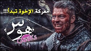 اعلان فايكنج الموسم الخامس معركة الإخوة تبدأ  مترجمتحليل [upl. by Nahseez969]