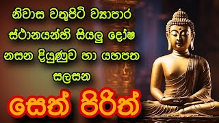 Seth Pirith සියලු දෝෂ නසන සෙත් පිරිත් Seth Pirith Most Power Full Chanting Pirith [upl. by Allit]