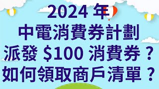 2024年中電消費券計劃派發100消費券如何領取商戶清單630後有部分商戶清單節錄 [upl. by Heron]