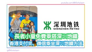 深圳地鐵 😃長者小童免費乘搭  香港支付寶、微信乘坐深圳地鐵方法  跨境交通 [upl. by Inna]