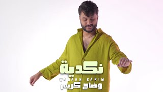 وضاح كريم  نكديه فيديو كليب حصري  Waddah Kareem  Nekadiya Official Video 2024 [upl. by Marbut]