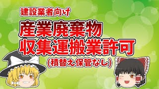 【産廃許可】産業廃棄物収集運搬業の許可 要件 必要書類など [upl. by Leunas198]