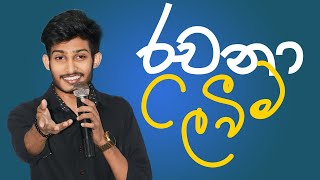 රචනා ලිවීම  SINHALA  Rashmika Soorya Bandara  onlineclass education sinhala [upl. by Heisser685]