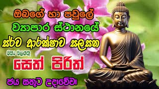 pirith  සියලු දෝෂ දුරුවෙන බලගතු පිරිත  Most Powerful chanting  Seth pirith Sinhala [upl. by Chung]