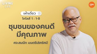 1122023 เฝ้าเดี่ยว  โคโลสี 118 “ชุมชนของคนดี มีคุณภาพ”  ศจสมนึก มนตรีเลิศรัศมี [upl. by Elata787]