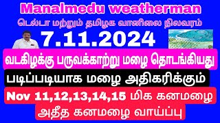 தொடங்கியது மழை படிப்படியாகஅதிகரிக்கும்Nov11 to 16 அதீத கனமழைவாய்ப்பு புயல் சின்னம் உருவாகுமா [upl. by Arfihs]