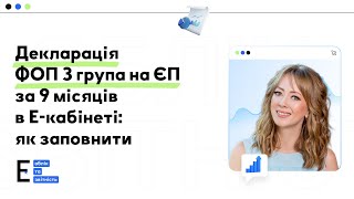 Як заповнити Декларацію ФОП 3 групи на єдиному податку за 9 місяців [upl. by Yauqaj683]