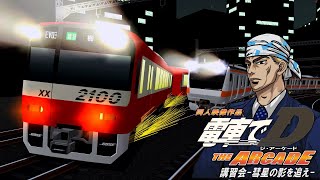 同人映像作品 電車でD THE ARCADE『講習会彗星の影を追え』 [upl. by Burke]