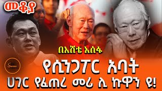 Sheger Mekoya  Lee Kuan Yew የሲንጋፖር አባት በእሸቴ አሰፋ Eshete Assefa Mekoya ShegerFM1021Radio [upl. by Sweyn910]