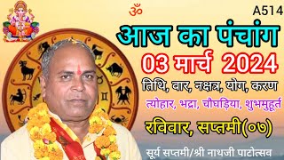 Aaj ka panchang 03 March 2024तिथि चौघड़ियारविवार पंचांग [upl. by Abe]