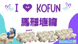 I ♡ KOFUN 馬形埴輪 [upl. by Ecinrev]