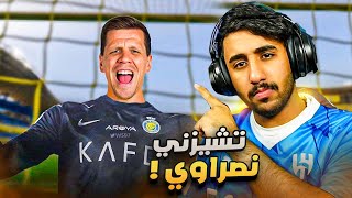 ردة فعل هلالي على حارس النصر القادم تشيزني 💛حارس عالمي 🤯🤯🔥 [upl. by Iveson63]