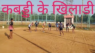 KABADDI KHILADI  KABADDI KE DEEWANE  KABADDI BOYS  KABADDI GROUND  KABADDI PLAYING   VIDEO [upl. by Laehpar]