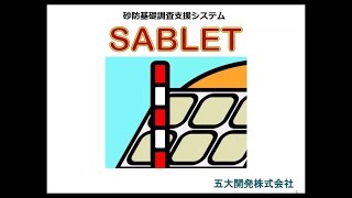 砂防基礎調査支援システム SABLET [upl. by Ayanat]