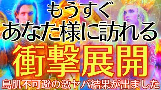 【最後まで見ないともったいない‼️】まもなくとんでもない衝撃展開がやってきます💥【タロットルノルマンオラクルカードで細密深掘りリーディング🌈】 [upl. by Leakcim599]