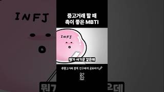 🥕INFJ와 ISFP가 중고거래 할 때 🥕Feat MBTI [upl. by Ilek]