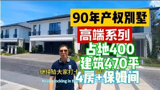 曼谷别墅 护照直接持有的 不需要注册公司占地400平 建筑470平 4房＋1保姆间 [upl. by Kcinomod]