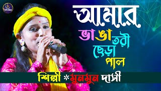 মুনমুন দাস বাউল  আমার ভাঙা তরী ছেড়া পাল  Baul gaan  Vanga Tori Chara Pal ।। Munmun Das Baul [upl. by Yejus]