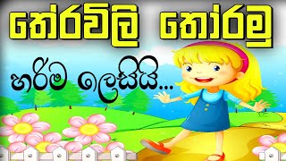 තේරවිලි තෝරමු  Therawili  Theravili  online iskole [upl. by Nonnaihr713]