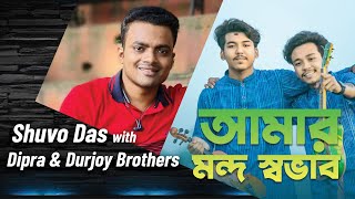 আমার মন্দ স্বভাব জেনেও তুমি Amar Mondo Sovab Jeneo Tumi Shuvo Das with Dipra amp Durjoy Brothers [upl. by Tildie235]