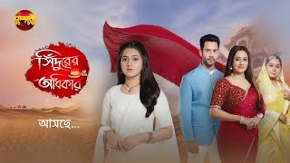 সিঁদুরের অধিকার  Sindurer Adhikar  New Serial Promo  Coming Soon  আসছে  Somporko TV [upl. by Eramal]