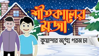 শীতকালের মজা  দুই বন্ধুর আলাপ  New cartoon video  IL Ihu  ilihu00001  Animation video [upl. by Dorelia299]