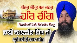 Pivo amrit sada raho har rang bhai kamaljeet singh ji Hazoori ragi [upl. by Fretwell]