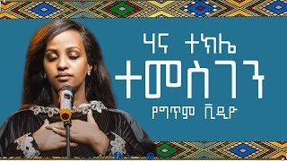 Hana Tekle  Temesgen lyrics video ሃናተክሌ ተመስገን የግጥም ቪጊዮ [upl. by Cecilio840]