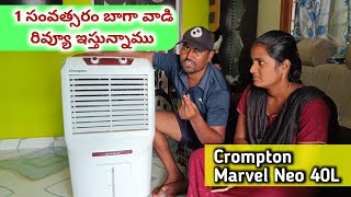 Crompton air cooler Marvel neo 40l 1year review  సమ్మర్ 1ఇయర్ బాగా వాడి రివ్యూ చేస్తున్నాము [upl. by Akkinahs303]