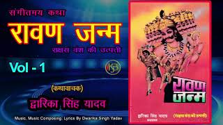 Ravan Janam 1  Rakshas Vansh Ki Utpatti  संगीतमय कथा  Dwarika Singh Yadav  Mp3 Jukebox [upl. by Nilat]