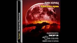 Кунц Дин – Красная луна часть 1 Аудиокнига [upl. by Asalocin]