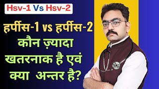 Herpes1 amp Herpes2 कौन ज़्यादा खतरनाक है और क्या अन्तर हैं Difference Between Hsv1 amp Hsv2 [upl. by Anilegna523]